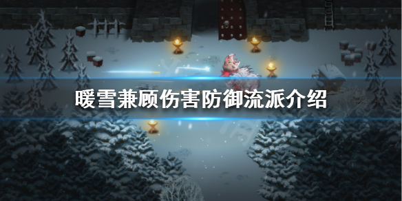暖雪如何无伤过狂雪（暖雪什么时候出）