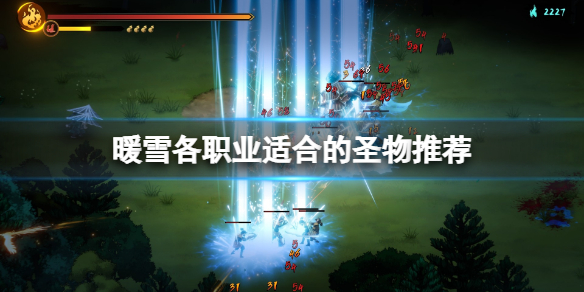 暖雪强力圣物有什么（暖雪什么时候出）
