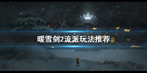 暖雪剑2流派怎么玩 暖雪官网