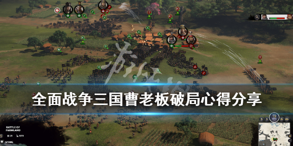 全面战争三国曹老板破局心得分享（全战三国曹老板怎么玩）