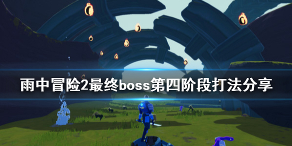 雨中冒险2最终boss第四阶段怎么打（雨中冒险2最终boss第四阶段怎么打的）