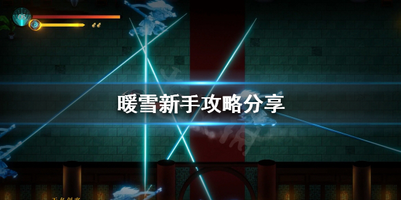 暖雪游戏前期该怎么玩（暖雪游戏前期该怎么玩好）