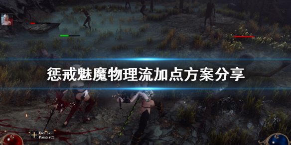 惩戒魅魔物理流怎么加点 惩戒魅魔属性点分配