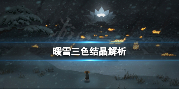 暖雪三色结晶厉害吗（暖雪官网）