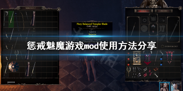 惩戒魅魔mod怎么用 惩戒魅魔mod如何使用