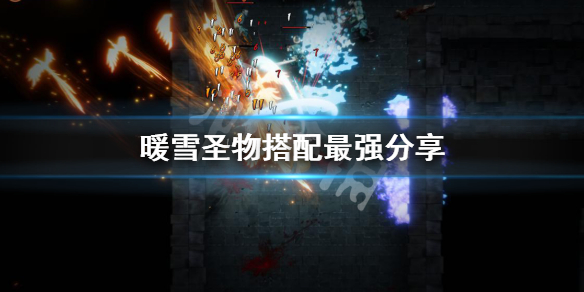 暖雪圣物搭配最强分享 暖雪什么时候上线