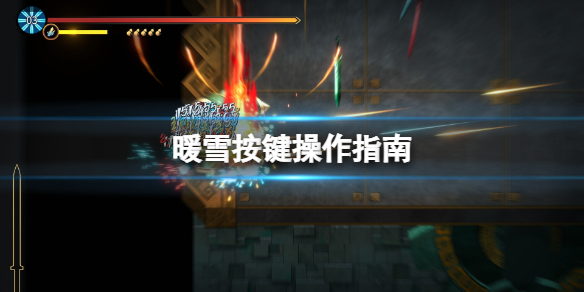 暖雪按键操作指南（暖雪官网）