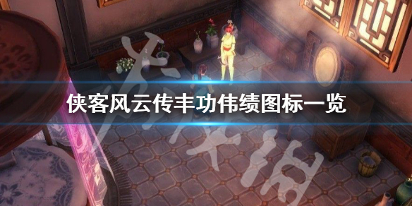 侠客风云传丰功伟绩有哪些 侠客风云传丰功伟业