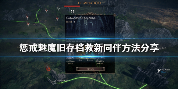 惩戒魅魔旧存档怎么救新同伴
