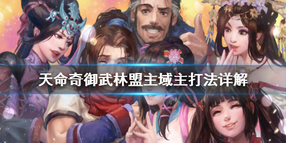 天命奇御第四域主怎么打（天命奇御第二域怎么打）