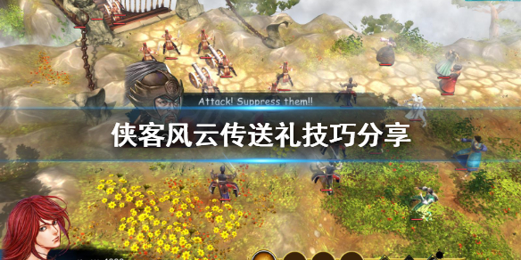 侠客风云传怎么送礼 侠客风云传的人物该送什么