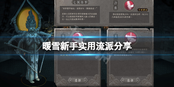 暖雪新手什么流派好用 暖雪是手游吗