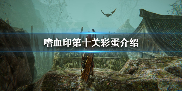 嗜血印第十关彩蛋是什么