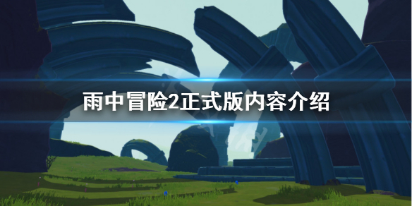 雨中冒险2正式版更新了什么（雨中冒险2最近更新）