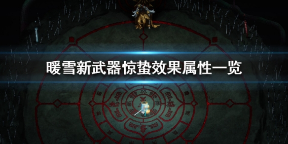 暖雪惊蛰好用吗（暖雪官网）