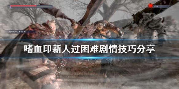 嗜血印新手怎么过困难剧情（《嗜血印》攻略）
