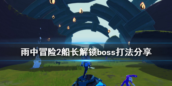 雨中冒险2船长解锁boss怎么打 雨中冒险2船长解锁boss怎么打不了