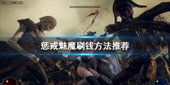 惩戒魅魔怎么刷钱