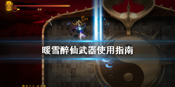 暖雪醉仙武器怎么用 暖雪是手游吗