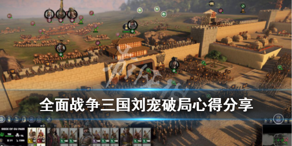 全面战争三国刘宠破局心得分享（全面战争三国刘宠战利品解锁）