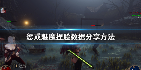 惩戒魅魔捏脸数据怎么分享 惩戒魅魔捏脸数据怎么分享给别人
