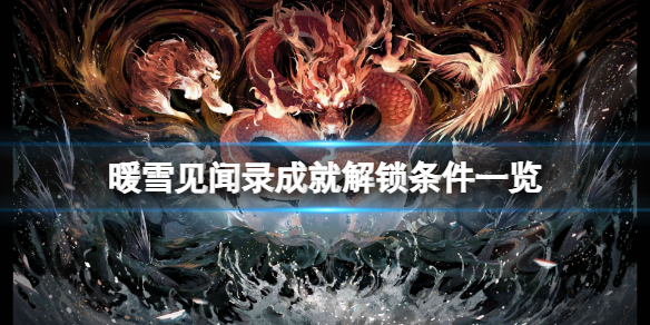 暖雪见闻录成就怎么解锁 暖雪手游