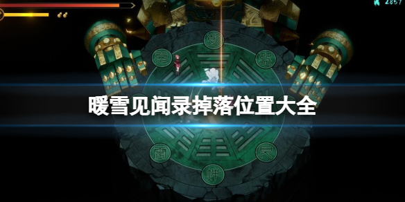 暖雪见闻录掉落位置大全 暖雪什么时候出