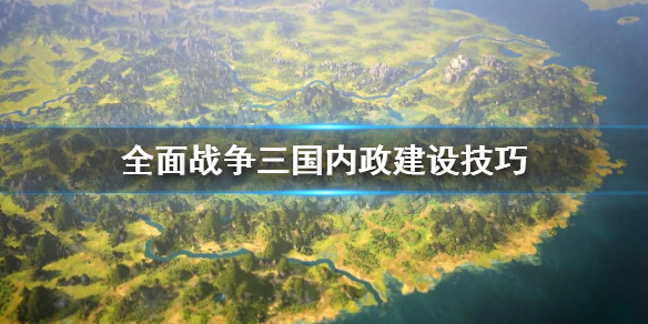 全面战争三国内政怎么建设（全面战争三国 建设）