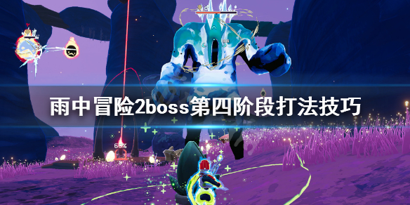 雨中冒险2boss第四阶段怎么打 雨中冒险2最终boss第四阶段