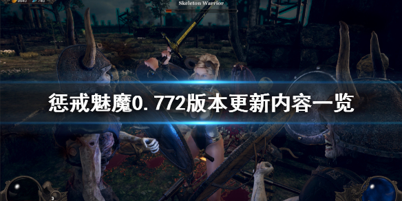 惩戒魅魔7月16日更新了什么 惩戒魅魔2021年7月最新版本