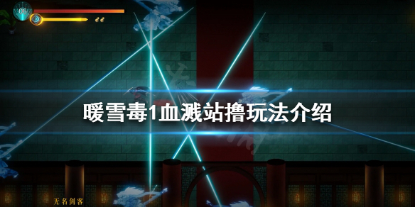 暖雪毒1怎么玩 暖雪毒怎么玩梦魇