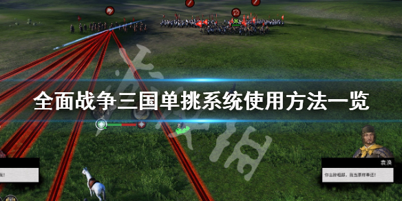 全面战争三国如何单挑（全面战争三国单挑排名）