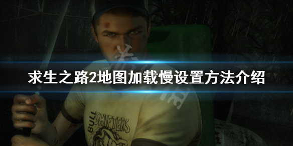 求生之路2地图加载慢怎么办（求生之路2为什么加载地图时卡死）