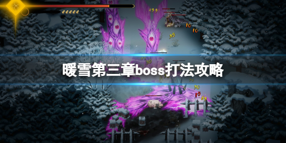 暖雪第三章boss打法攻略 暖雪什么时候上线
