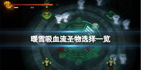 暖雪吸血流圣物选择一览（暖雪游戏）