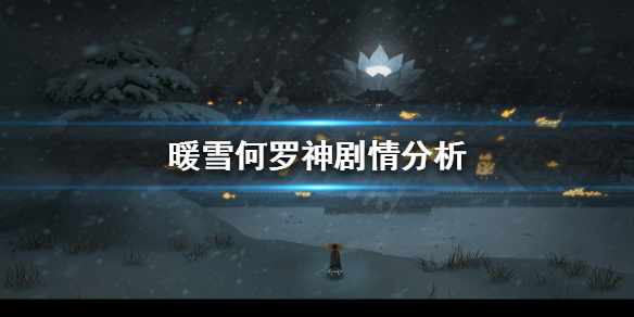 暖雪游戏剧情是怎样的 暖雪游戏剧情是怎样的故事
