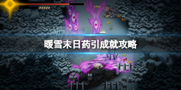 暖雪末日药引成就攻略 暖雪什么时候上线