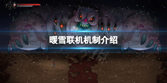 暖雪能联机吗 暖雪游戏