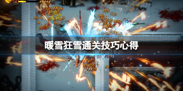 暖雪狂雪怎么过 暖雪什么时候出