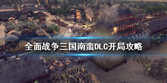 全战三国南蛮派系前期怎么玩（全战三国南蛮配兵）