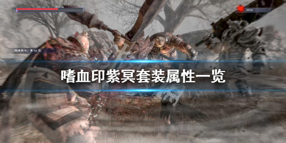 嗜血印紫冥套好用吗（嗜血印紫色结界怎么过去）