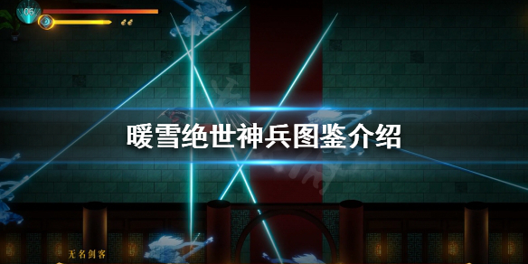 暖雪绝世神兵有哪些（暖雪绝世神兵有哪些任务）