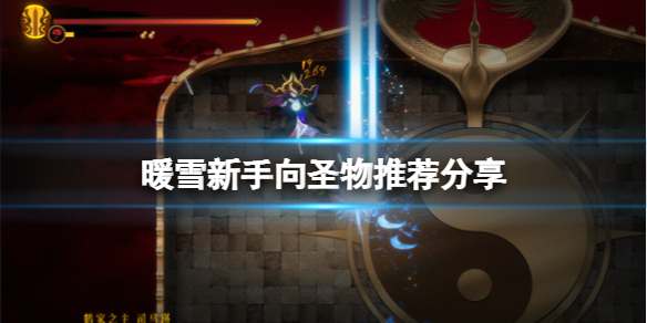 暖雪新手向圣物推荐分享（暖雪游戏）