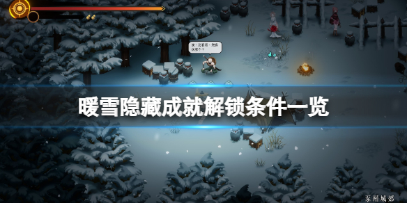 暖雪隐藏成就怎么解锁（暖雪什么时候上线）