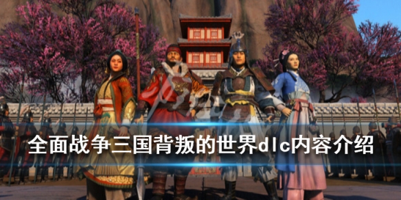 全面战争三国最新dlc内容是什么