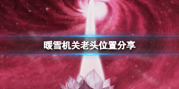 暖雪机关老头在哪里（暖雪 steam）