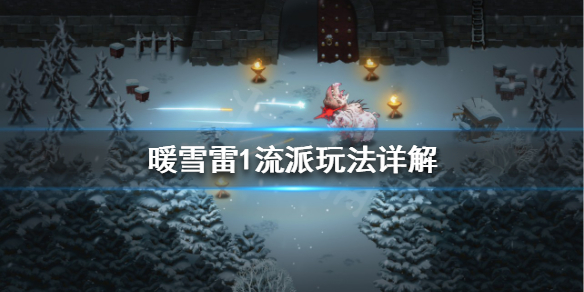 暖雪雷1流派怎么玩 暖雪官网
