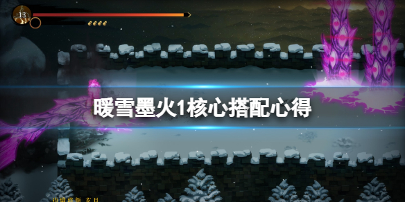 暖雪墨火1核心搭配心得 暖雪什么时候出
