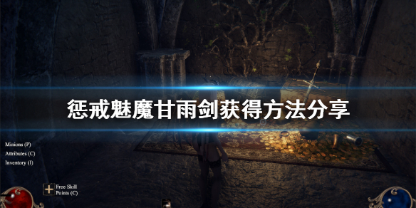 惩戒魅魔甘雨剑怎么获得（惩戒魅魔武器装备）