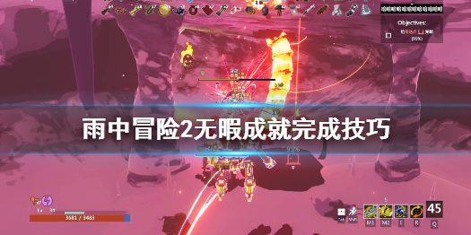 雨中冒险2无暇成就怎么完成 雨中冒险2无聊